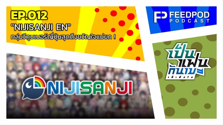 เป็นแฟนกันเมะ เอ๊ะยังไง | EP.12 | "NIJISANJI EN" กลุ่มวีทูบเบอร์ญี่ปุ่นสุดตึงขวัญใจแม่ยก!