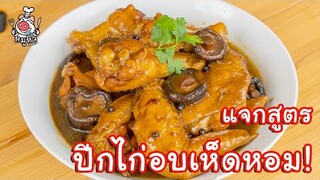 [แจกสูตร] ปีกไก่อบเห็ดหอม - สูตรลับของเจ๊หมู