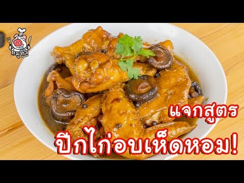 [แจกสูตร] ปีกไก่อบเห็ดหอม - สูตรลับของเจ๊หมู