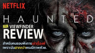 " หลอน " เหมือนฟังเรื่องผี แต่มีภาพประกอบด้วย    [ ViewfinderReview : Haunted ]