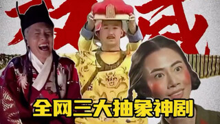 全网三大抽象神剧，总有一个你没看过