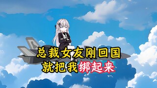 总裁女友刚回国，就把我带回家