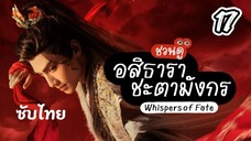อสิธารา ชะตามังกร 17 ซับไทย Full hd