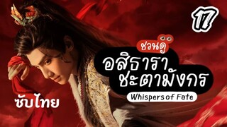 อสิธารา ชะตามังกร 17 ซับไทย  Full hd