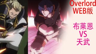 Gu Aotian (เวอร์ชันเว็บ 26): Brian VS Tianwu