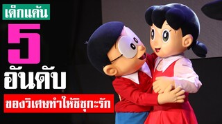 5 อันดับ ของวิเศษที่ทำให้ ชิซุกะ หลงเสน่ห์