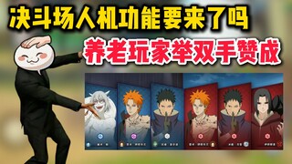 决斗场人机功能要来了吗？养老玩家举双手赞成