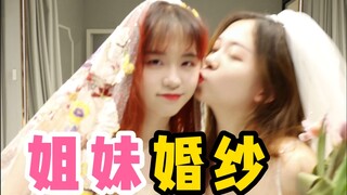 “我妹说：你不结婚也可以和我一起穿婚纱！”