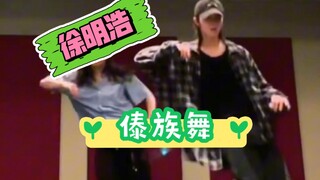 徐明浩但傣族舞，卡点丝滑毫无违和感