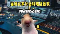 当我在家长会唱这首歌
