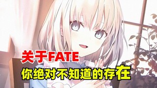 FATE史上，你绝对不知道最逆天的存在