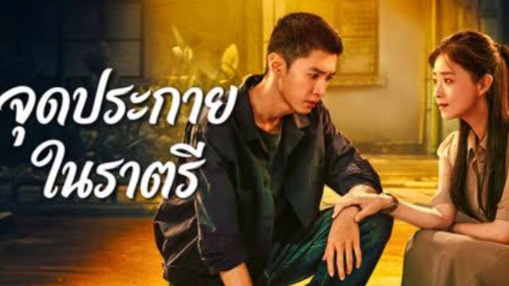 Ep.3 จุดประกายในราตรี [ซับไทย]