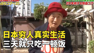 The real life of poor people in Japan 02: 73-year-old English teacher lives on the streets and only 