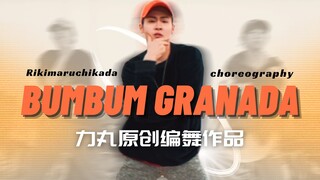 【力丸Rikimaru丨编舞作品】bumbum granada 丨中文字幕