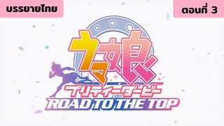 [บรรยายไทย] Umamusume Pretty Derby: ROAD TO THE TOP ep.3