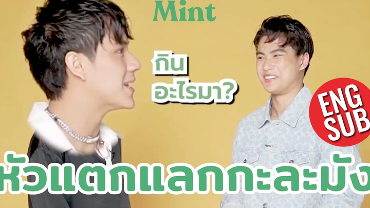 ตีกันยันนอกจอ! จับคู่ซี้ โอม-นนน มาเล่นเกม "หัวแตกแลกกะละมัง" ไม่อ่อนโยนเลย (ENG SUB) MINT TALK