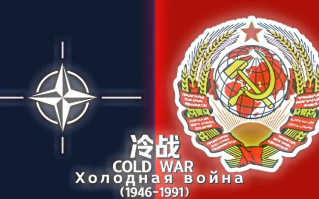 『COLD WAR』¹⁹⁴⁶⁻¹⁹⁹¹