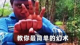 一个人玩花式 教你史上最简单的幻术。