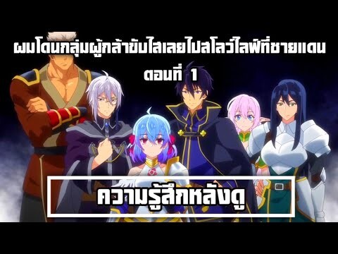 ความรู้สึกหลังดู(สปอย) ผมโดนกลุ่มผู้กล้าขับไสเลยไปสโลว์ไลฟ์ที่ชายแดน ตอนที่ 1 พี่เคยสุดมาก่อนนะ