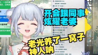 神人老四开会时炫耀 我有老婆一起打游戏 你们有老婆吗【星瞳】