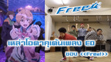 Các Otaku nhảy nhạc phim "Free!"