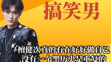 檀健次搞笑男,没有一个黑历史是重复的