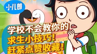 学校不会教你的求生小技巧！遇到这种情况赶紧逃！