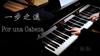 世界上最著名的探戈：一步之遥 Por una Cabeza（闻香识女人、真实的谎言、致命女人、辛德勒的名单、触不可及……插曲）