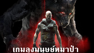 วันหนึ่งลุงเผยร่างมนุษย์หมาป่า - Werewolf The Apocalypse Earthblood