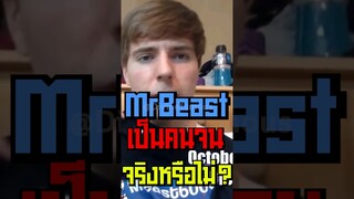 MrBeast เป็นคนจนจริงหรือไม่? #shorts #tiktok #fypシ #mrbeast #viral