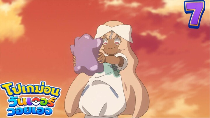 Pokemon Wonder Voyage โปเกม่อน วันเดอร์ วอยเอจ ตอนที่ 7 ดรีมบอลนี้เพื่อเธอ ซับไทย