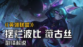 [Komentar Cerita LOL] Vigusi: Seberapa parah Poppy?