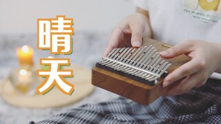 [Thumb Piano] Jay Chou "Sunny Day" กาลครั้งหนึ่งนานมาแล้ว มีคนรัก