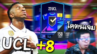 จอนพาเจ๊ง Double rewards การ์ด UCL +8 มันส์เอาเรื่อง! [FC Online]