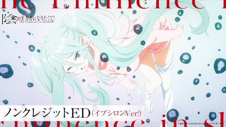 【イプシロン/CV:金元寿子 Ver.】『陰の実力者になりたくて！』ノンクレED：「Darling in the Night」