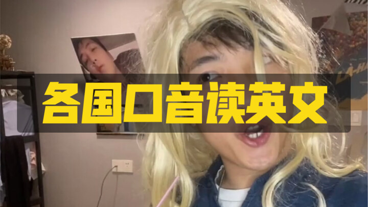 كيف يمكن أن يكون قراءة الإنجليزية بلهجات دول مختلفة مضحكًا جدًا؟؟