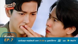 จังหวะหัวใจนายสะอาด | ตัวอย่าง EP.7