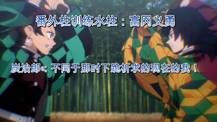 ดาบพิฆาตอสูร ภาคพิเศษ: การฝึกพิเศษของโทมิตะ โยยุกิ ผู้เป็นเสาหลักคนที่แปด!