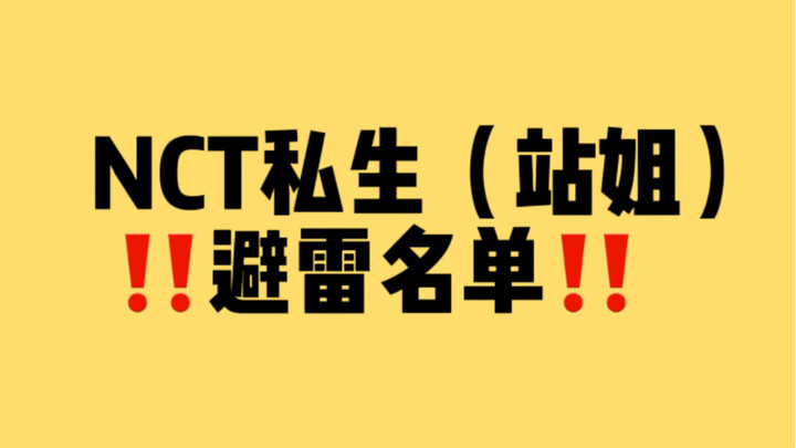 Danh sách cảnh báo fan cuồng (thiên thần đứng chờ) của các thành viên NCT