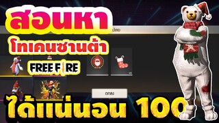 FREE FIRE สอนหาโทเคนซานต้า+กวางเรนเดียร์ แลกชุดจิงเจอร์แมน ได้แน่นอน 100%
