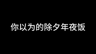 2024年除夕现状（整活）