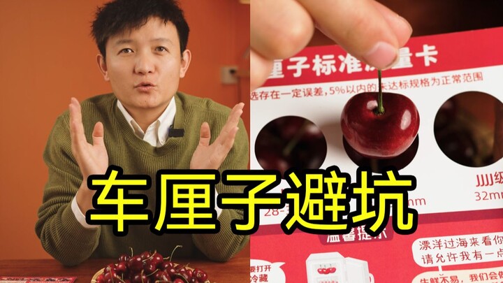 【صيّاد الفواكه】 كيف تتأكّد ما إذا كانت كرزات الكرز التي اشتريتها قد أُرسلت بمواصفات مخفّضة؟