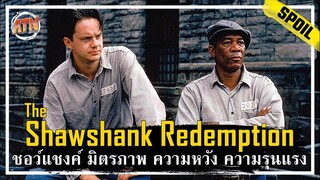 เมื่อคุณต้องติดคุกตลอดชีวิต โดยที่ไม่ได้ทำความผิด [สปอยหนัง] - The Shawshank Redemption (1994)