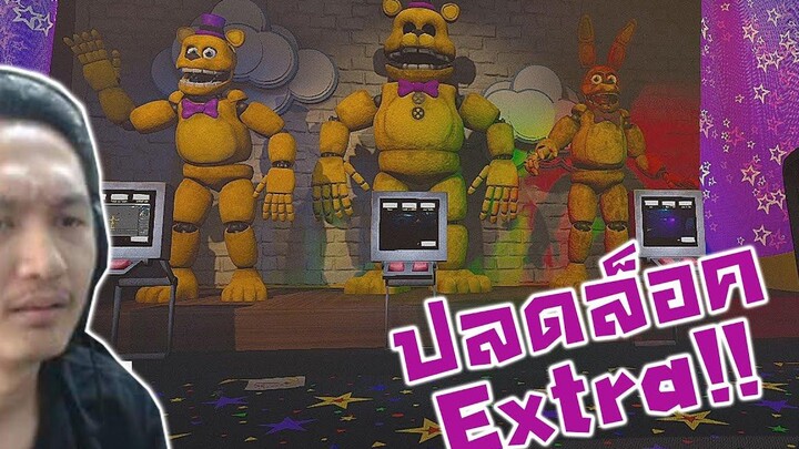 พิชิตหลอดไฟ!! ปลดล็อค Ending+Extra! -FNAF Project Glowstick