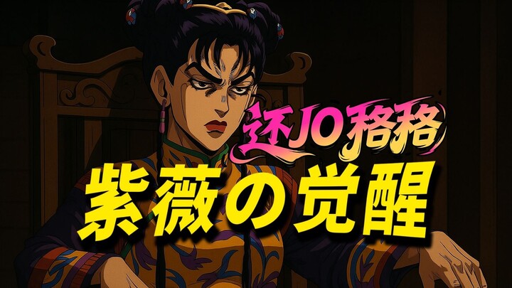【JOJO版还珠格格】紫薇针扎容嬷嬷