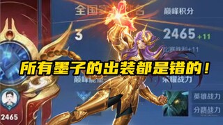 新赛季最强墨子出装铭文解析！连天花板墨子用了都说牛逼！