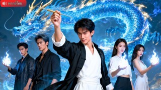 (เต็มเรื่อง) หมอเทพหนีจากสำนัก รักษาคุณปู่ตระกูลใหญ่หายอย่างอัศจรรย์ และใช้วิชาลับเข็มเทพ