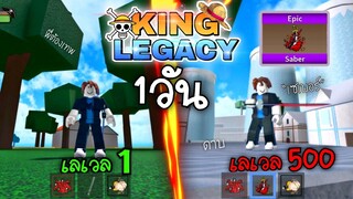 1วันใน King Legacy👑เริ่มใหม่ รหัสนี้พี่ต้องเทพ !! ep.1