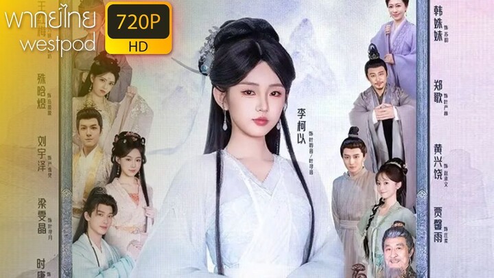 หลี่เคออี้ | สายใยสวรรค์ | พากย์ไทย 75%