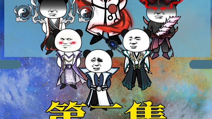 第二集让元始叫爸爸，反骨仔元始！